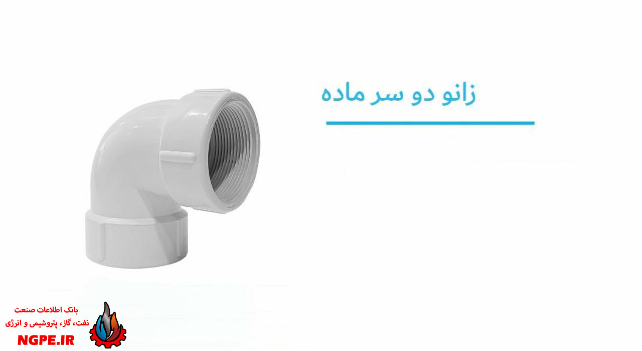 تصویر و مشخصات زانو دو سر ماده پلیمری