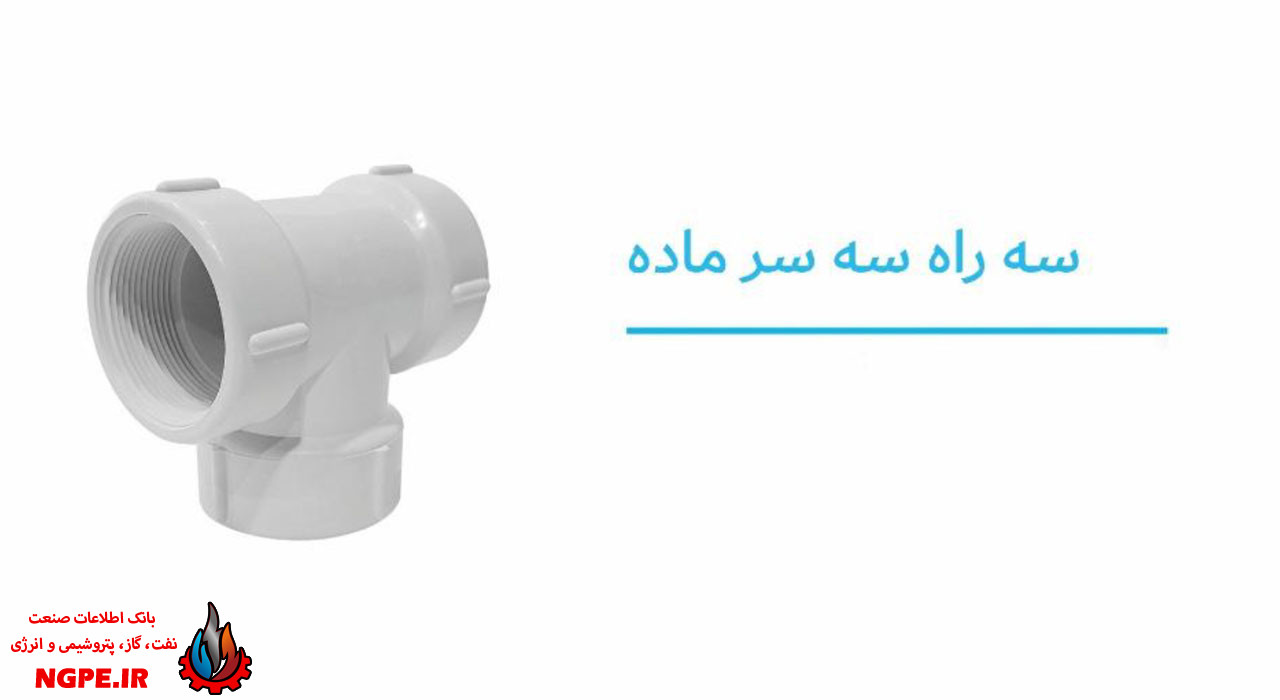 تصویر و مشخصات سه راه سه سر ماده پلیمری