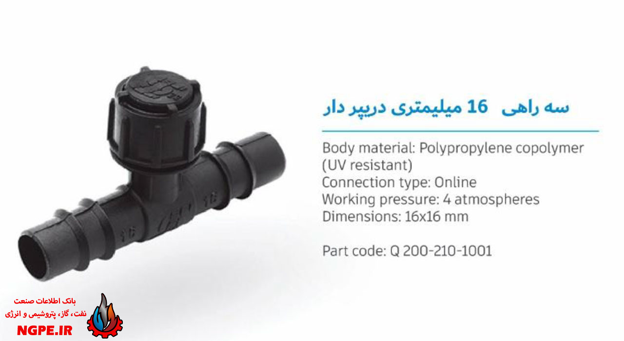 تصویر و مشخصات سه راه قطره چکان دار