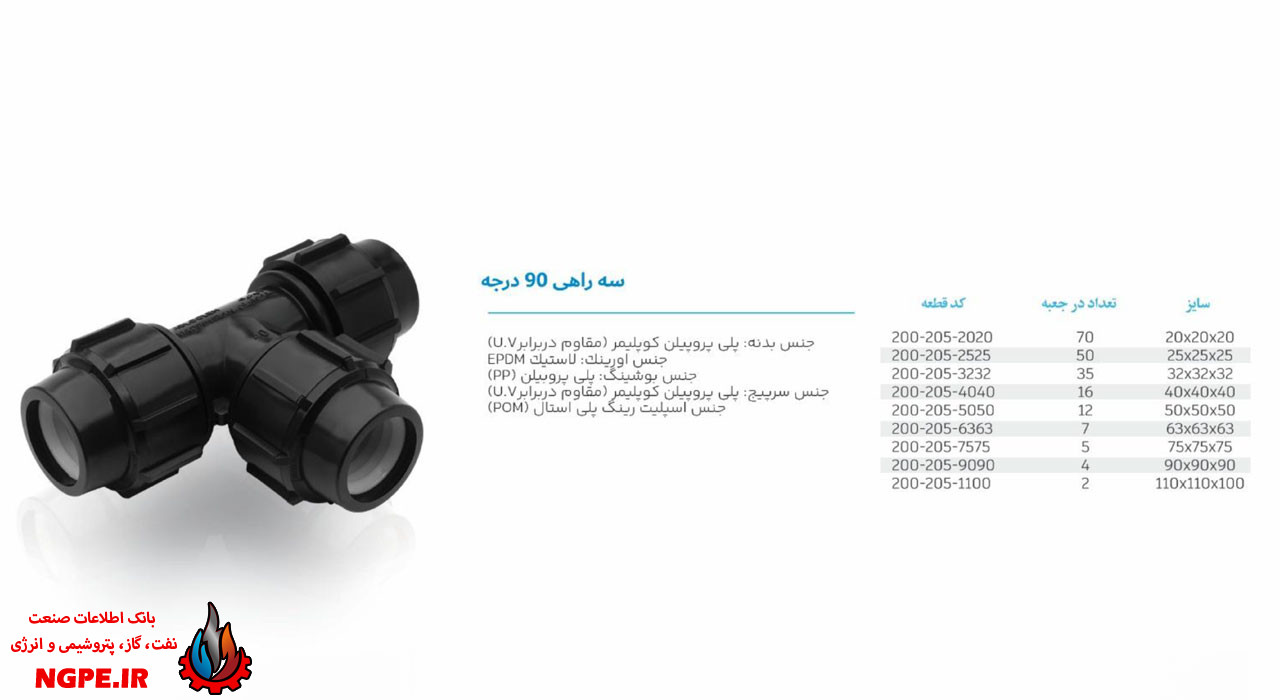 تصویر و مشخصات سه راه پلی اتیلن