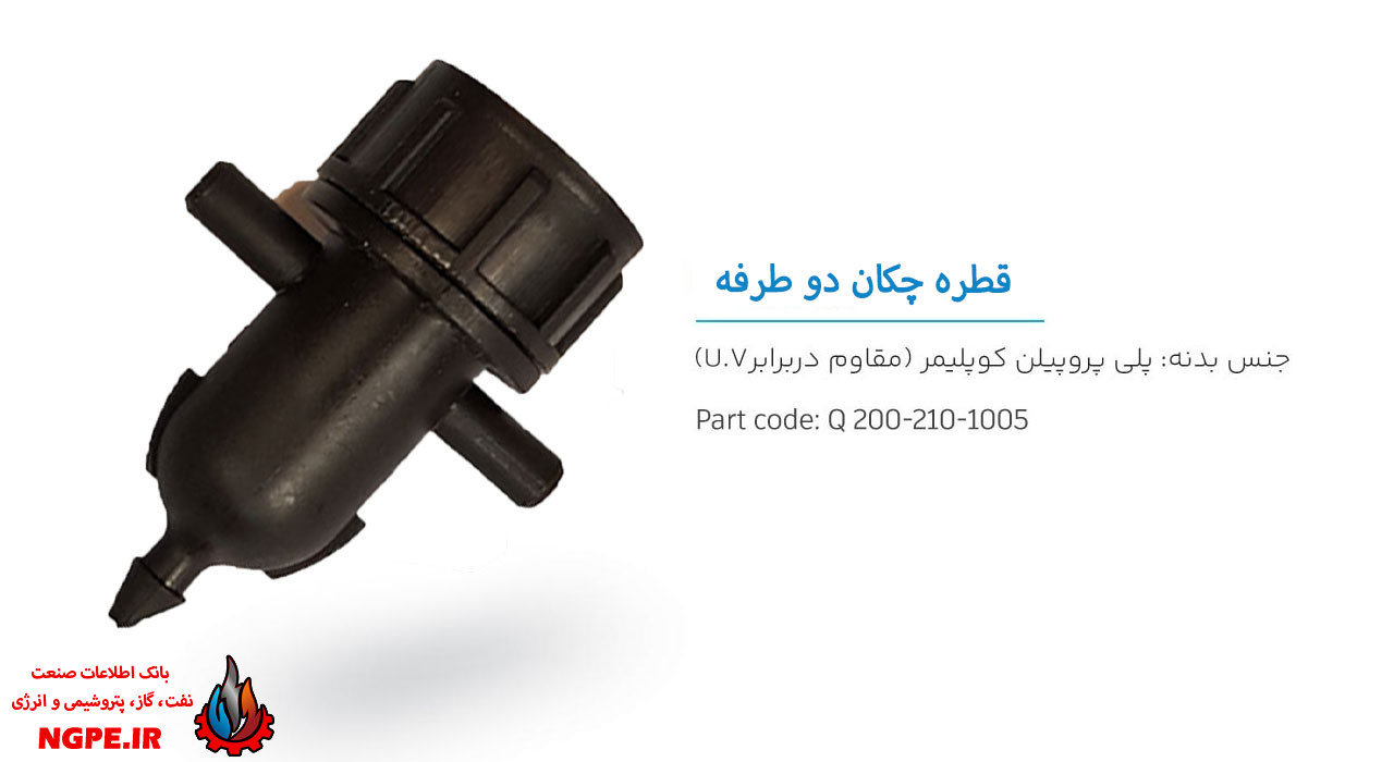 تصویر و مشخصات قطره چکان دو طرفه