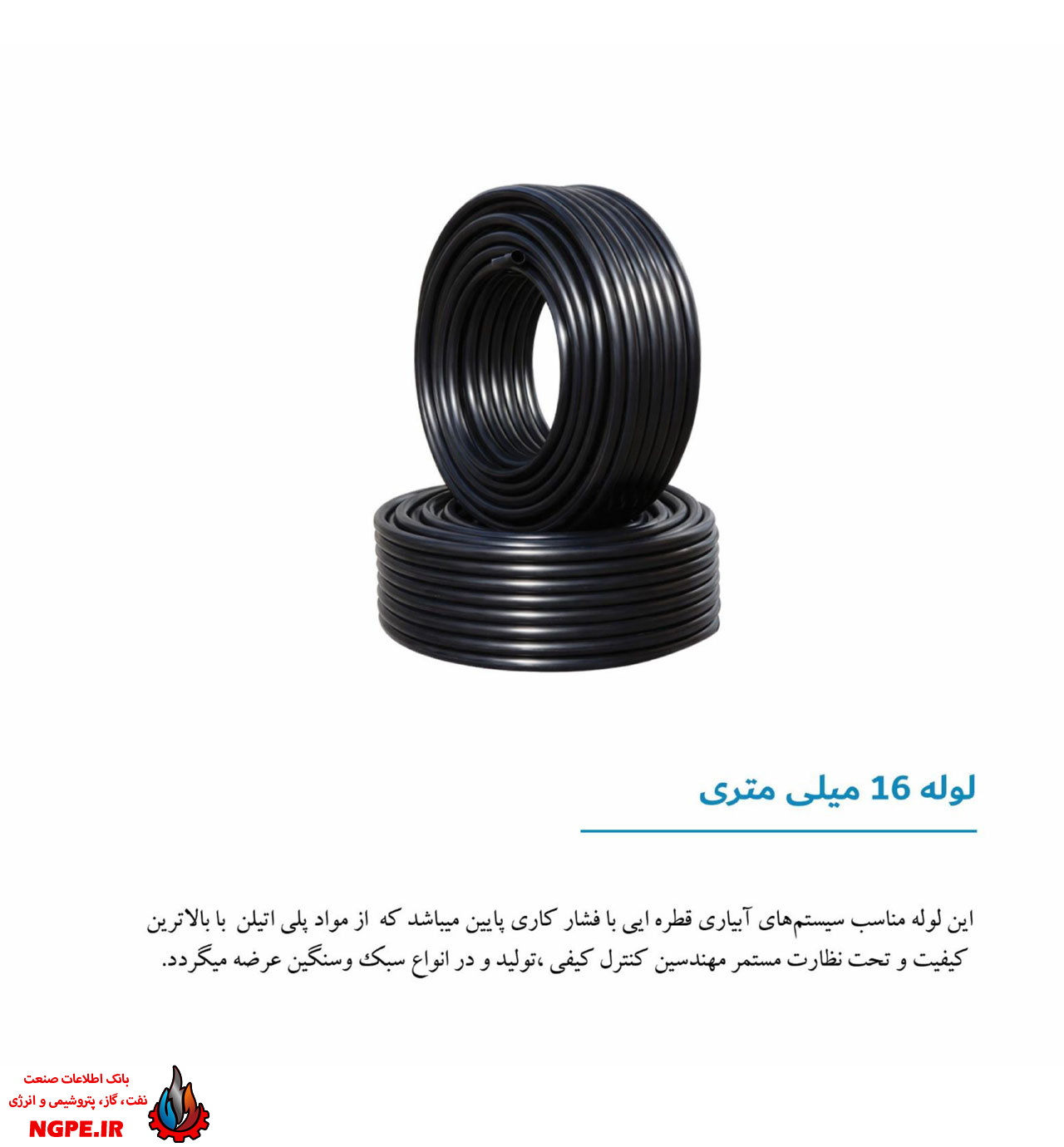 تصویر و مشخصات لوله پلی اتیلن 16 میلی متری