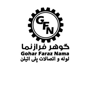 گوهر فراز نما (لوله و اتصالات پلی اتیلن)